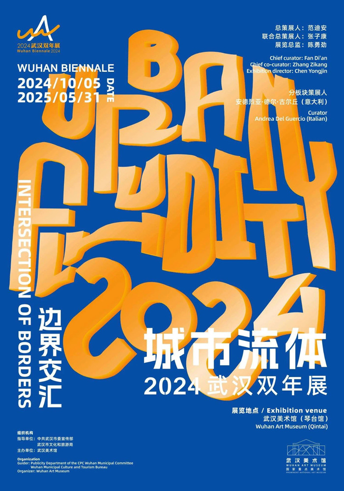 2024武汉双年展：“城市流体”主题下的艺术盛宴