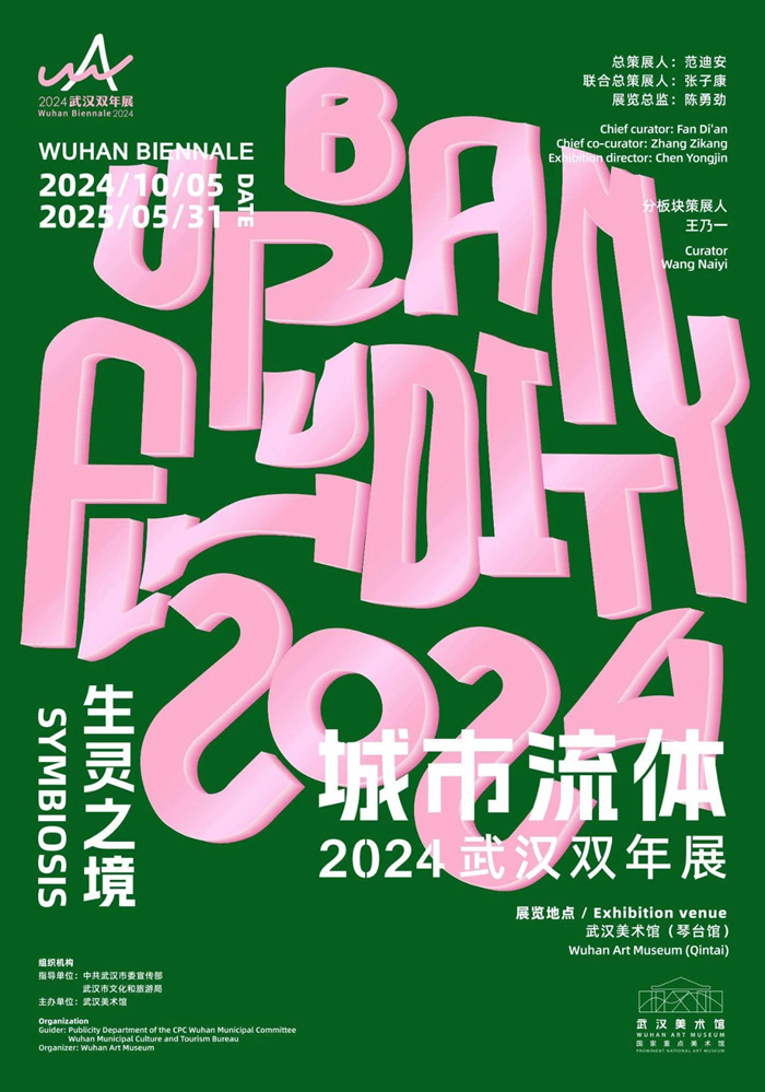2024武汉双年展：“城市流体”主题下的艺术盛宴