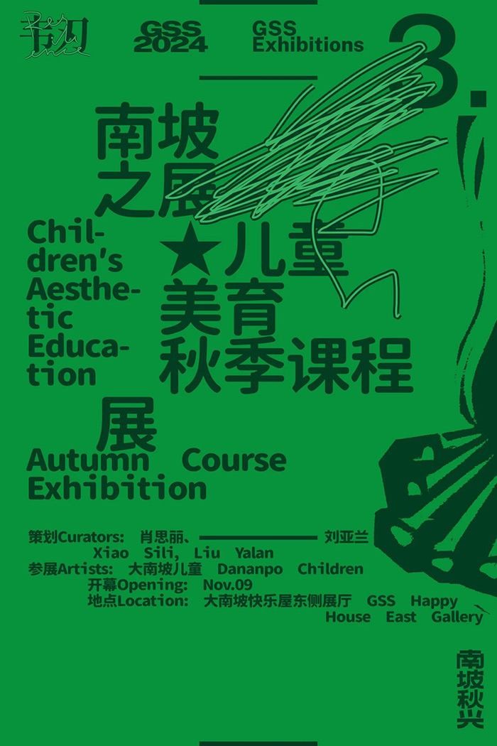 “南坡秋兴2024：韧”即将亮相大南坡