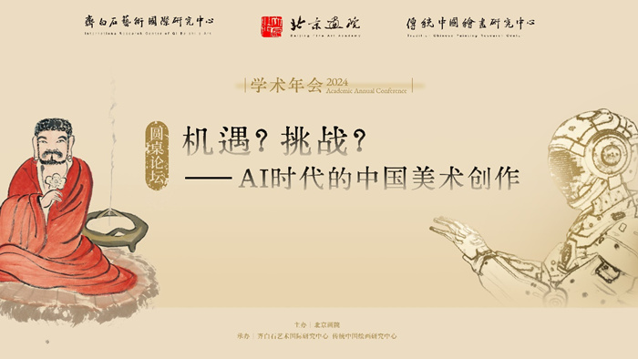 北京画院2024学术年会即将启幕 近百位学者聚焦热点议题