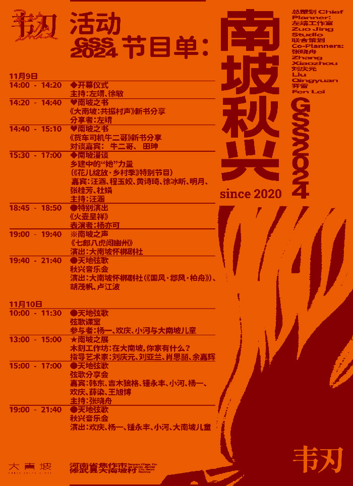 “南坡秋兴2024：韧”即将亮相大南坡