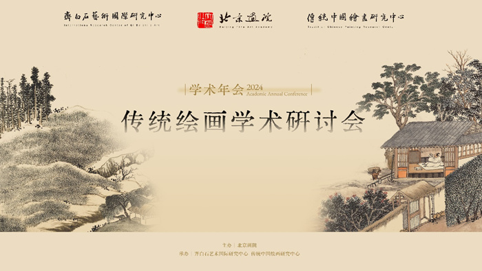 北京画院2024学术年会即将启幕 近百位学者聚焦热点议题