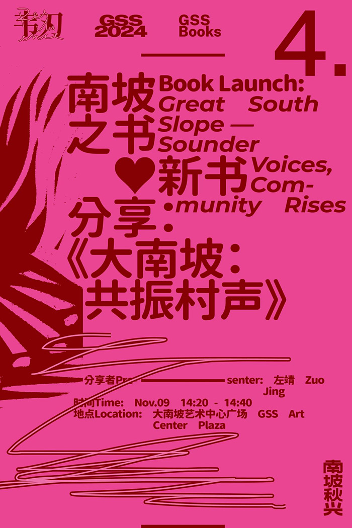 “南坡秋兴2024：韧”即将亮相大南坡