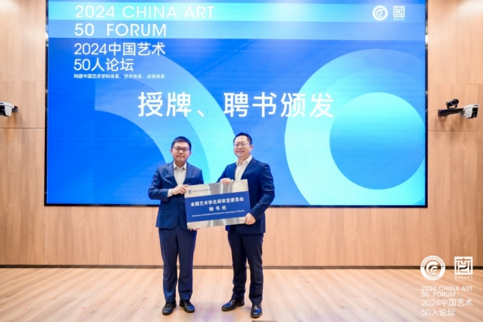 2024中国艺术50人论坛成功举办