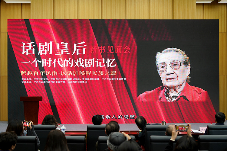 跨越百年风雨·以话剧唤醒民族之魂 《话剧皇后：一个时代的戏剧记忆》表演艺术家朱琳传记新书见面会举办