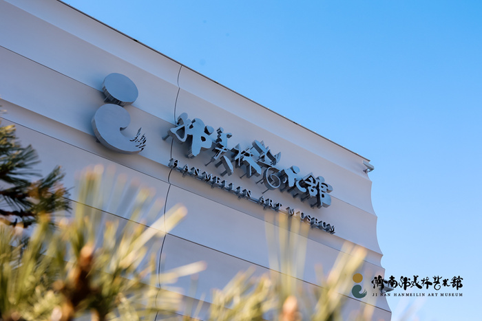 “济南韩美林艺术馆”开馆，阔别家乡多年游子表达“绿叶对根的情意”