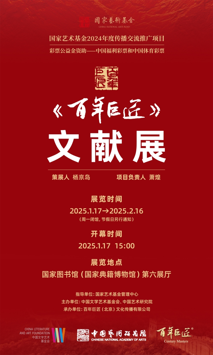 回望百年历史 致敬巨匠精神：《百年巨匠》文献展在京开幕