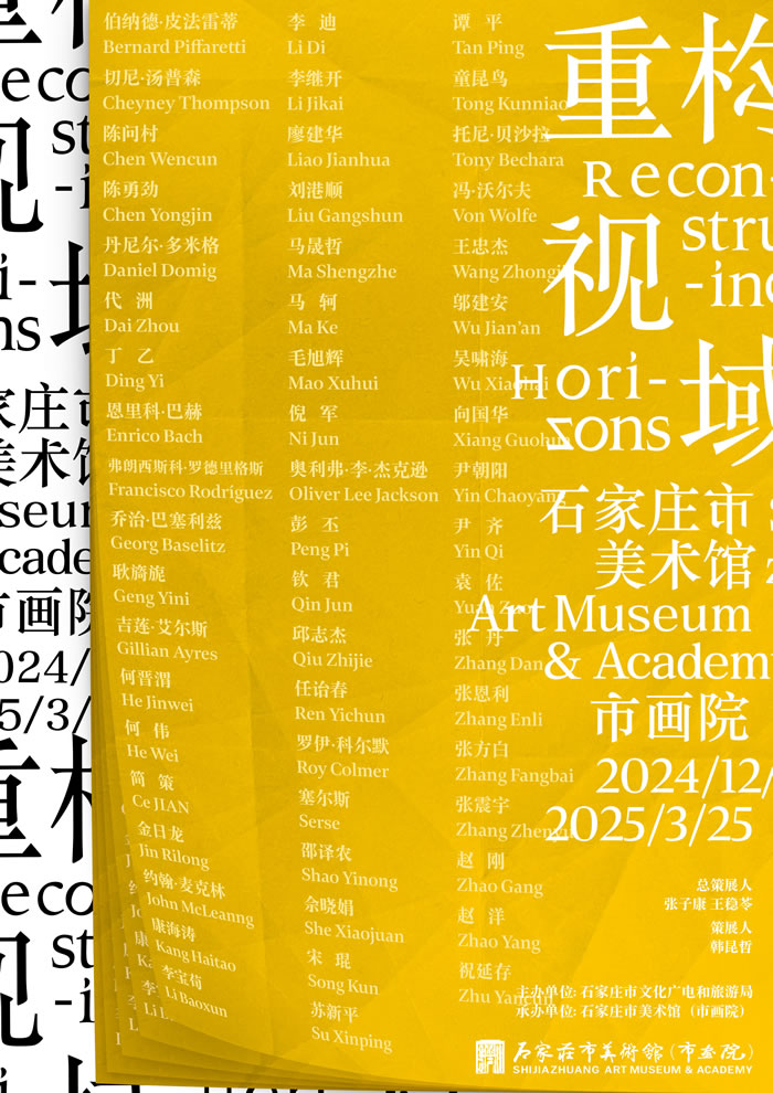 石家庄美术馆“重构视域”跨年展：当代语境下的“视域”再造与探索