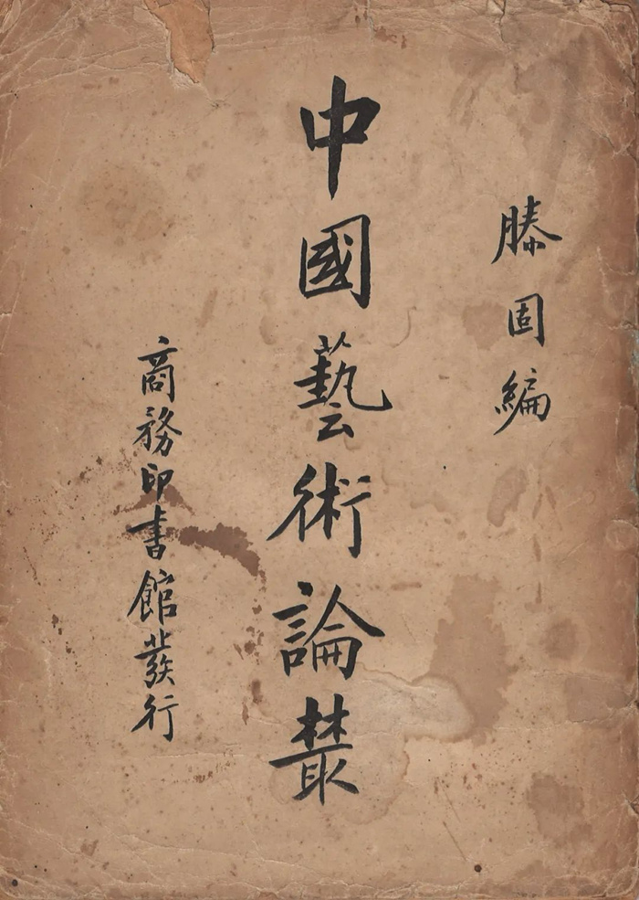 寻回艺术史学的“美玉”——他是中国美术史学科的奠基人