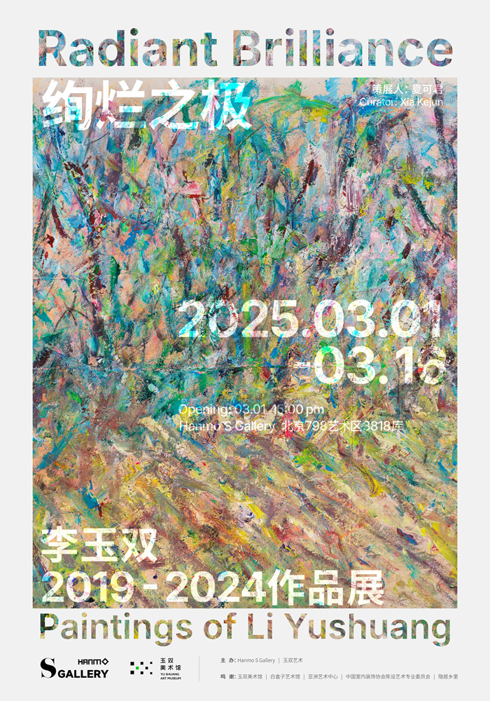 李玉双：走向源头，绚烂之极