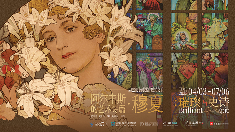 今日美术馆全景式呈现“阿尔丰斯·穆夏的艺术诗篇”