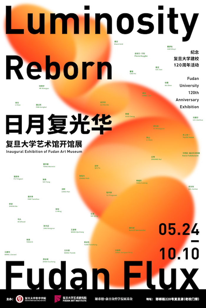 日月复光华：复旦大学艺术馆开馆！