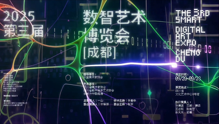 持续聚焦“数字化+智能化”艺术形态 第三届数智艺术博览会9月登陆成都