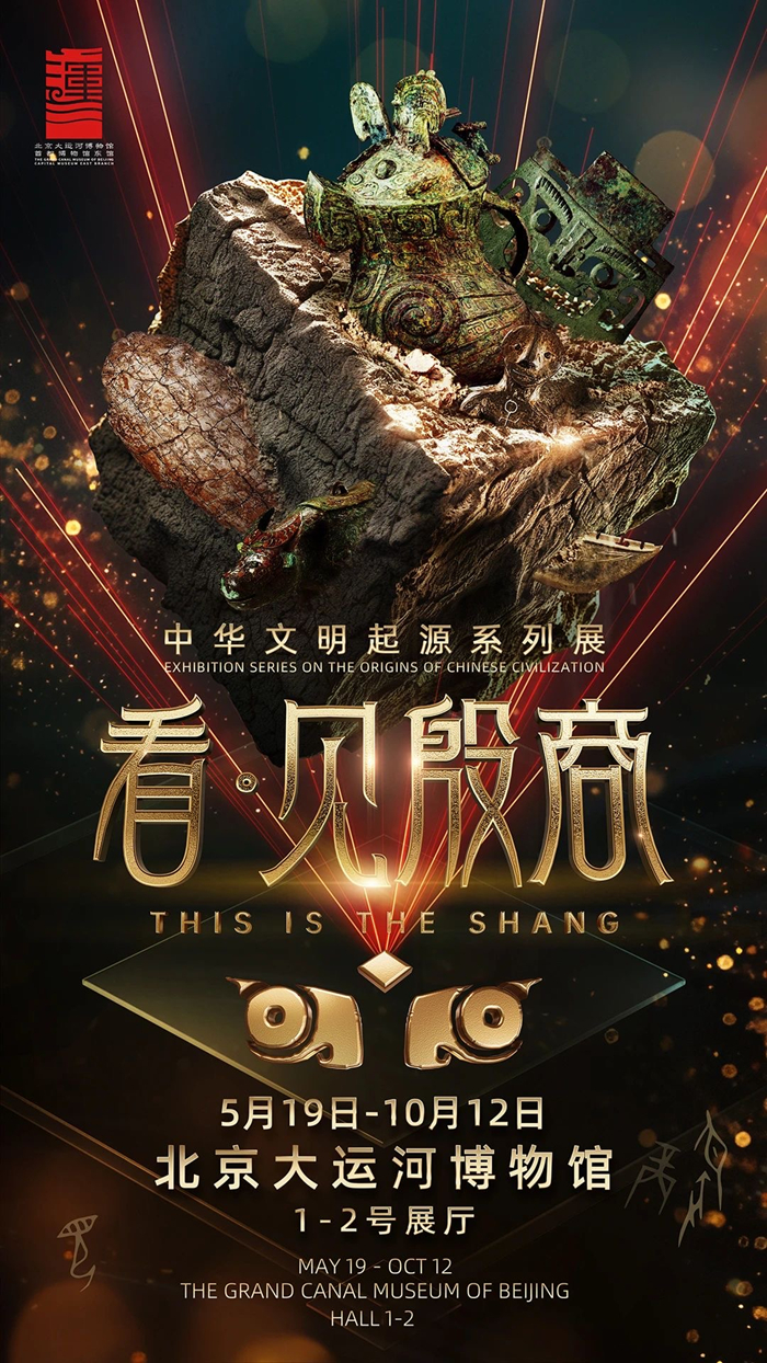 2025年国际博物馆日中国主会场活动落户北京大运河博物馆 “看·见殷商”大展将举行