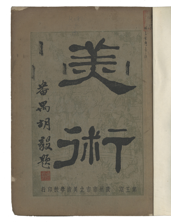 艺事早南天：打捞胡根天与20世纪早期广东艺术生态密码