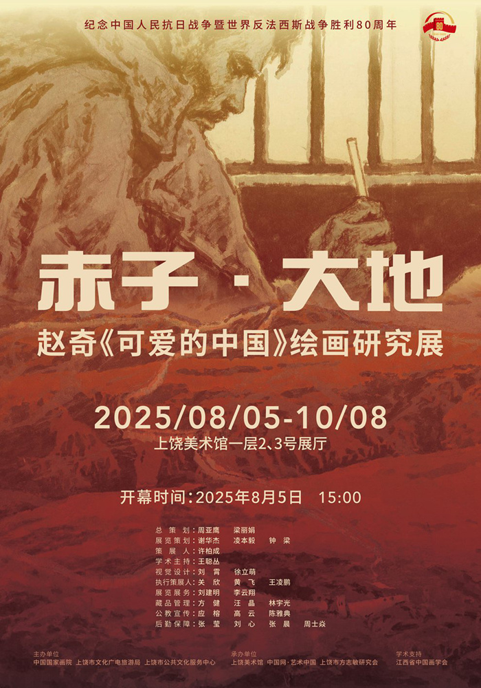 赤子丹心 大地回响——赵奇《可爱的中国》绘画研究展上饶开幕