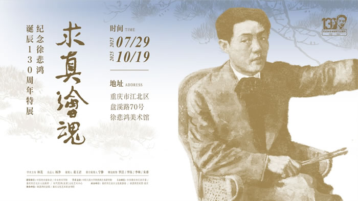 求真绘魂：徐悲鸿艺术思想及其当代启示