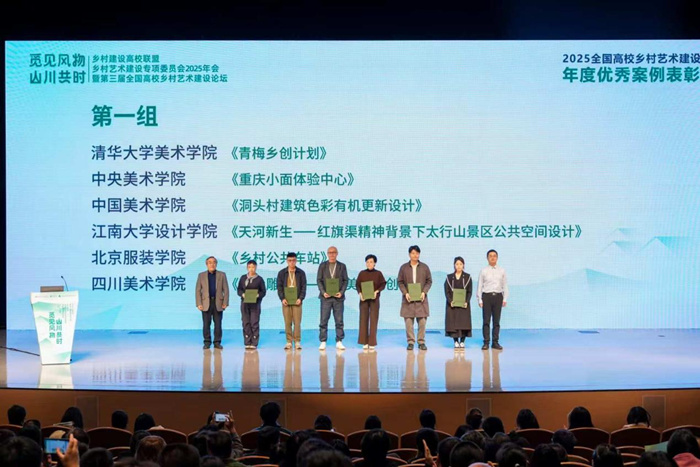 乡村建设高校联盟乡村艺术专委会2025年会暨第三届全国高校乡村艺术建设论坛落幕