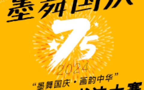 【获奖名单】2024“墨舞国庆・画韵中华”全国美术书法大赛