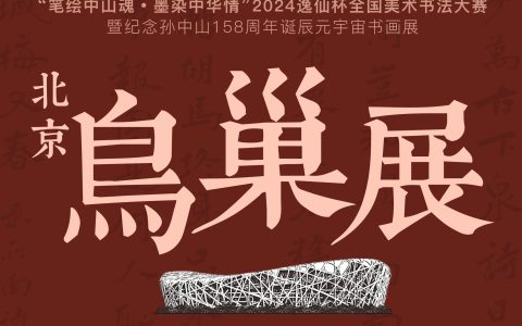 【获奖名单】“笔绘中山魂，墨染中华情” —2024逸仙杯全国美术书法大赛