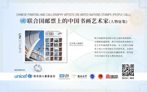 联合国邮票上的中国书画艺术家人物征集【艺展世界 | 国际舞台计划】