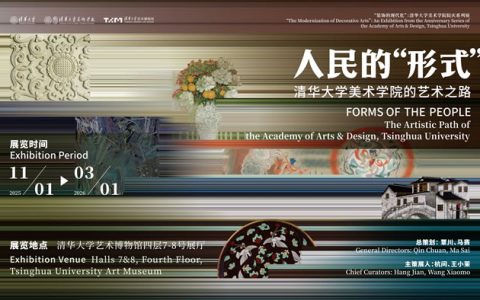 一个具有69年历史学院的“思想文脉”——“人民的‘形式’：清华大学美术学院的艺术之路”展览开幕