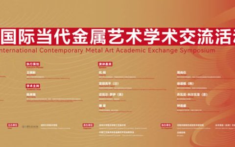 “熔古·铸今”中国国际当代金属艺术学术交流活动清华举办