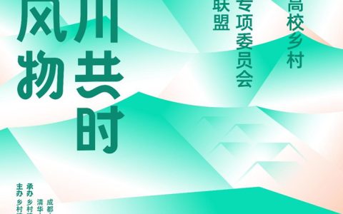 乡村建设高校联盟乡村艺术专委会2025年会暨第三届全国高校乡村艺术建设论坛落幕
